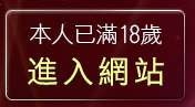本人已滿18歲，離開免費看成人片